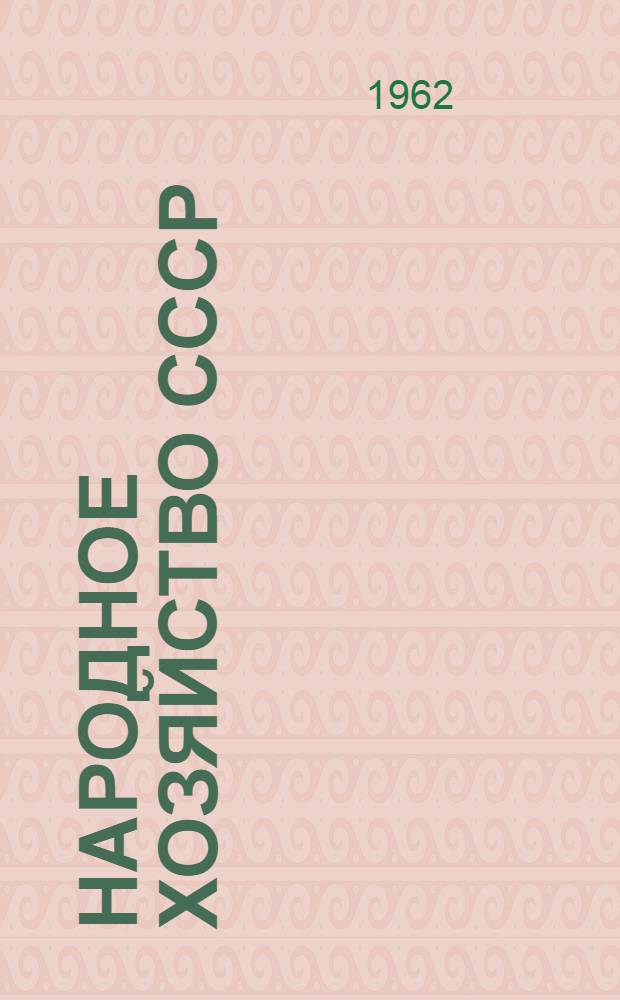 Народное хозяйство СССР : Стат. ежегодник
