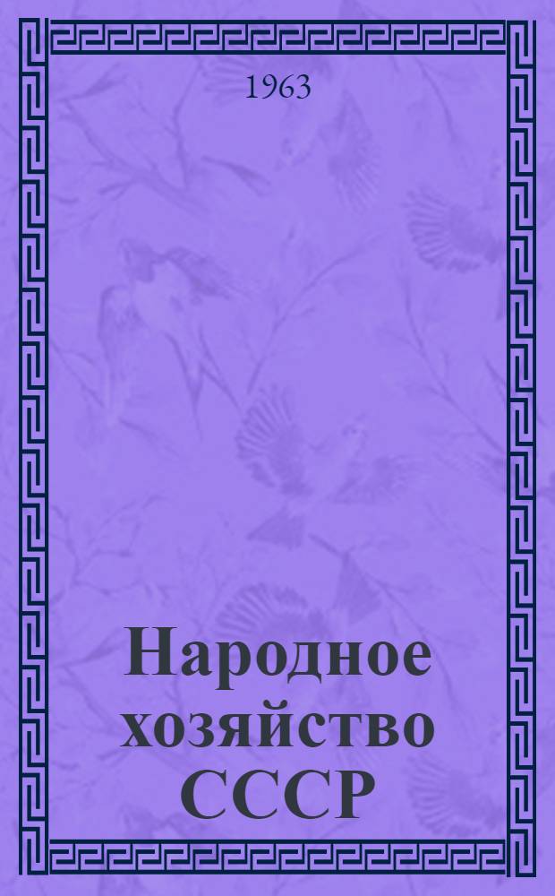Народное хозяйство СССР : Стат. ежегодник