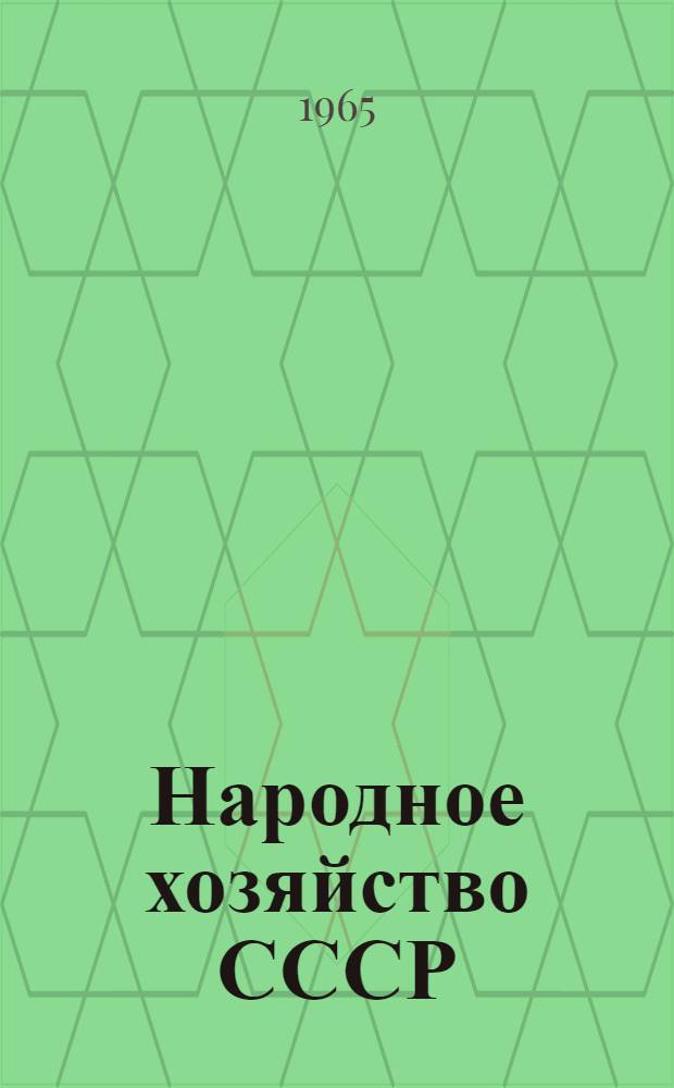 Народное хозяйство СССР : Стат. ежегодник