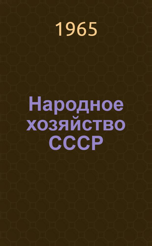 Народное хозяйство СССР : Стат. ежегодник