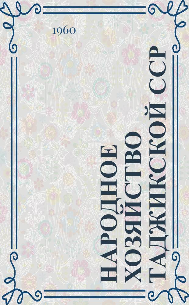 Народное хозяйство Таджикской ССР : Стат. ежегодник