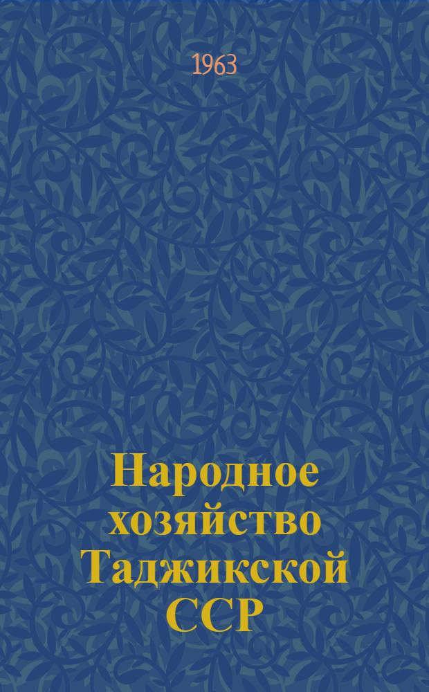 Народное хозяйство Таджикской ССР : Стат. ежегодник