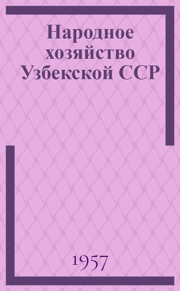 Народное хозяйство Узбекской ССР : Стат. ежегодник