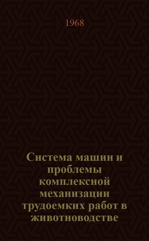 Система машин и проблемы комплексной механизации трудоемких работ в животноводстве : Тезисы доклада на Респ. совещании специалистов сел. хоз-ва Кирг. СССР