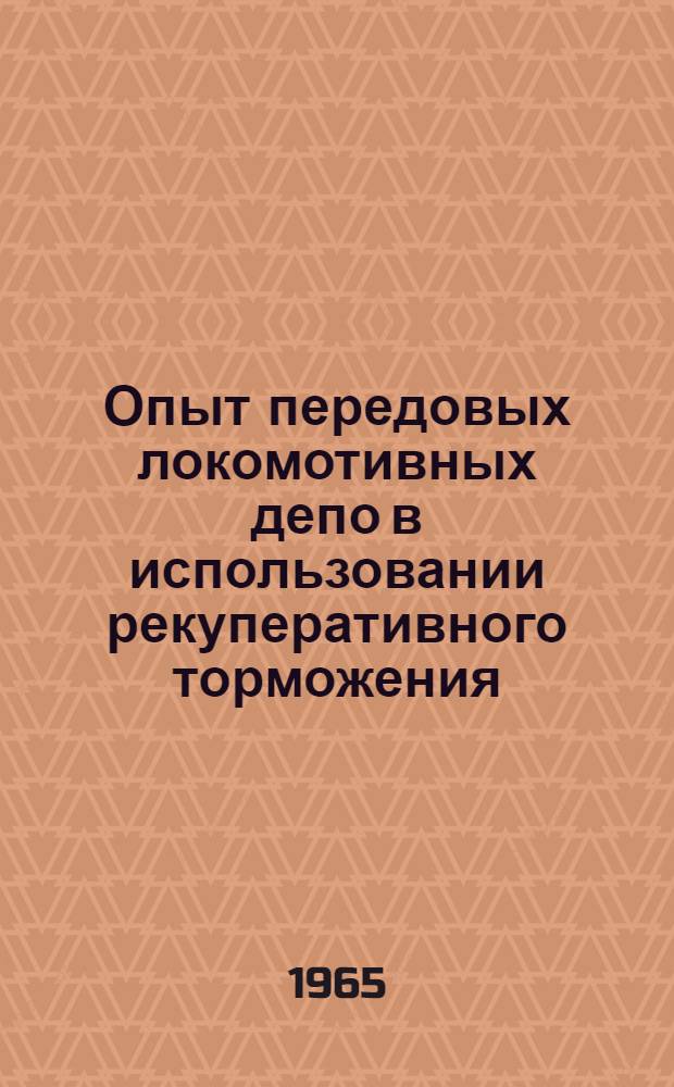 Опыт передовых локомотивных депо в использовании рекуперативного торможения; Информационные карты № 9-15 / МПС-СССР. Центр. ин-т науч.-техн. информации и пропаганды ж.-д. транспорта