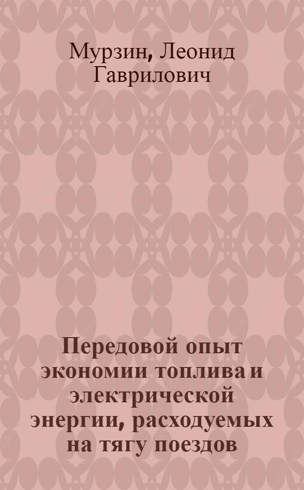 Передовой опыт экономии топлива и электрической энергии, расходуемых на тягу поездов; Информационные карты № 61-70 / МПС СССР. Центр. ин-т науч.-техн. информации и пропаганды ж.-д. транспорта