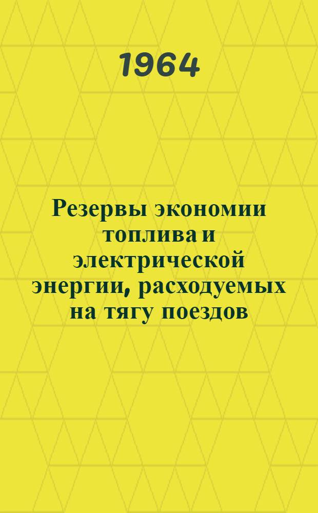 Резервы экономии топлива и электрической энергии, расходуемых на тягу поездов; Информационные карты № 1-8 / МПС-СССР. Центр. ин-т науч.-техн. информации и пропаганды ж.-д. транспорта