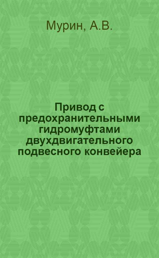 Привод с предохранительными гидромуфтами двухдвигательного подвесного конвейера