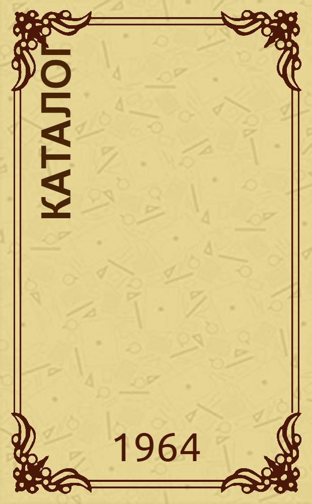 Каталог