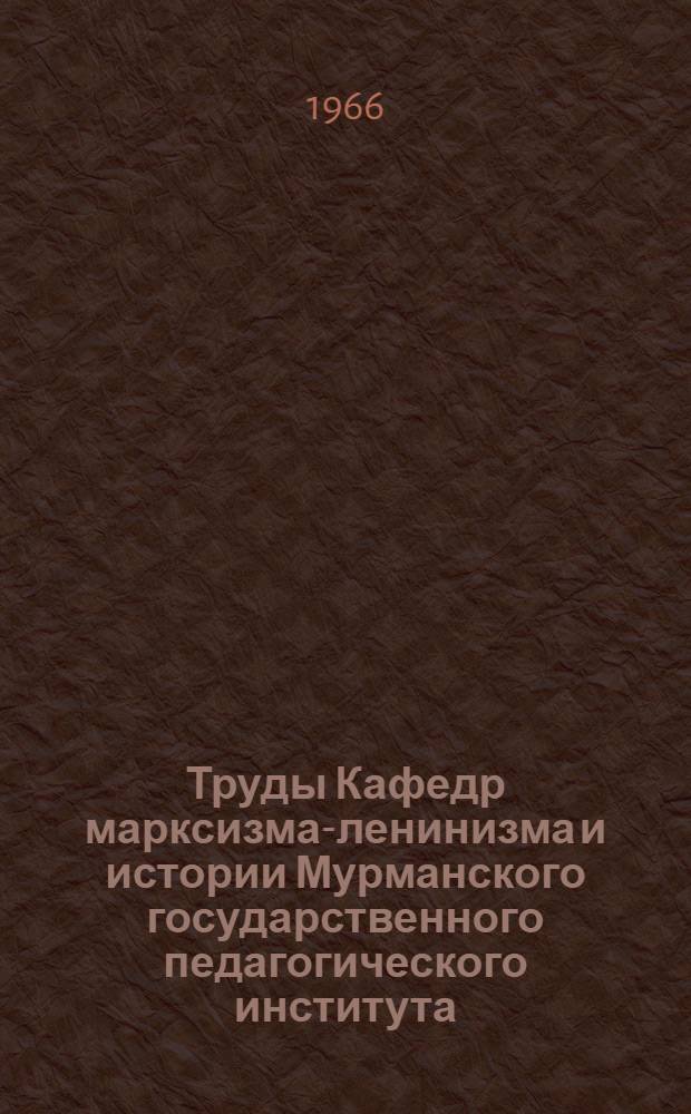 Труды Кафедр марксизма-ленинизма и истории Мурманского государственного педагогического института