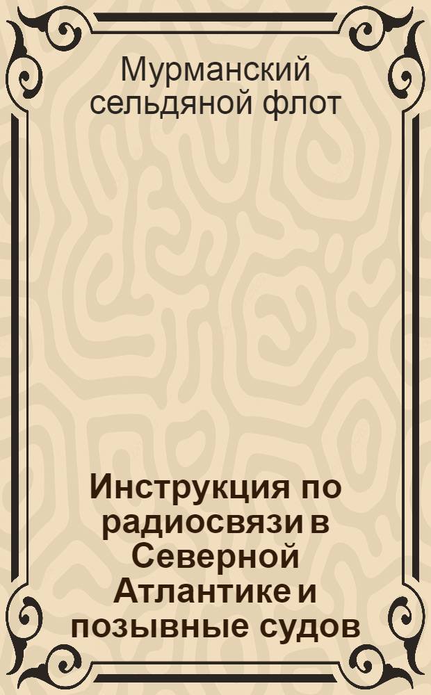 Инструкция по радиосвязи в Северной Атлантике и позывные судов : Утв. 8/I 1962