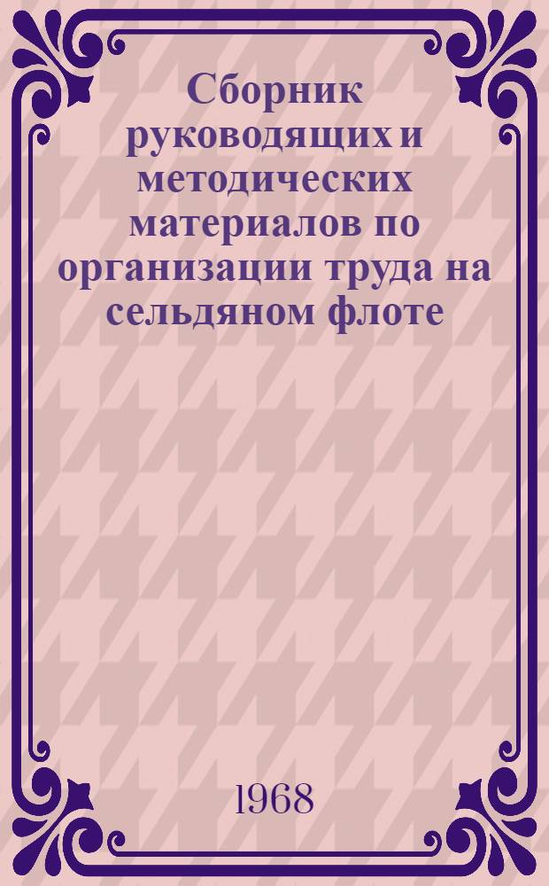 Сборник руководящих и методических материалов по организации труда на сельдяном флоте