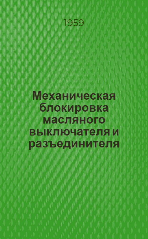 Механическая блокировка масляного выключателя и разъединителя