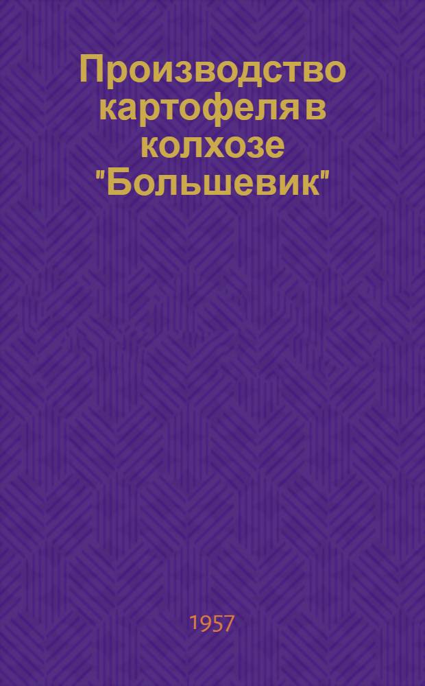 Производство картофеля в колхозе "Большевик"