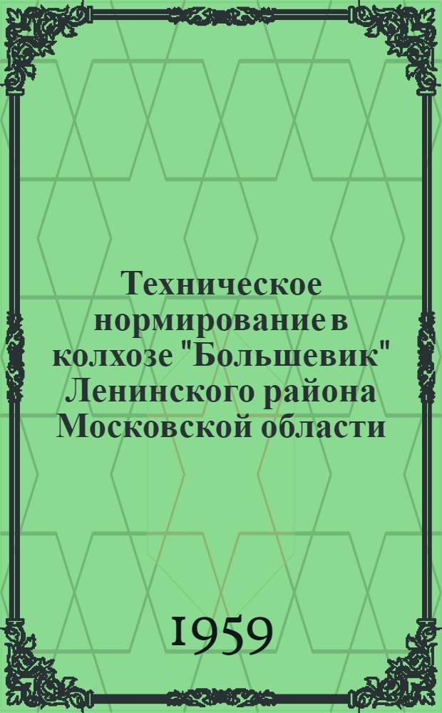 Техническое нормирование в колхозе "Большевик" Ленинского района Московской области