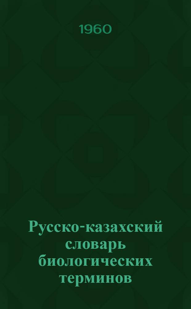 Русско-казахский словарь биологических терминов