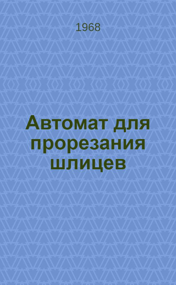 Автомат для прорезания шлицев