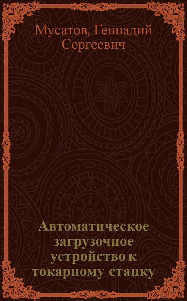 Автоматическое загрузочное устройство к токарному станку