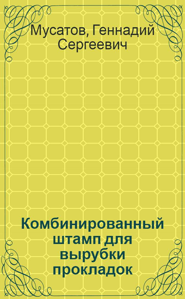 Комбинированный штамп для вырубки прокладок