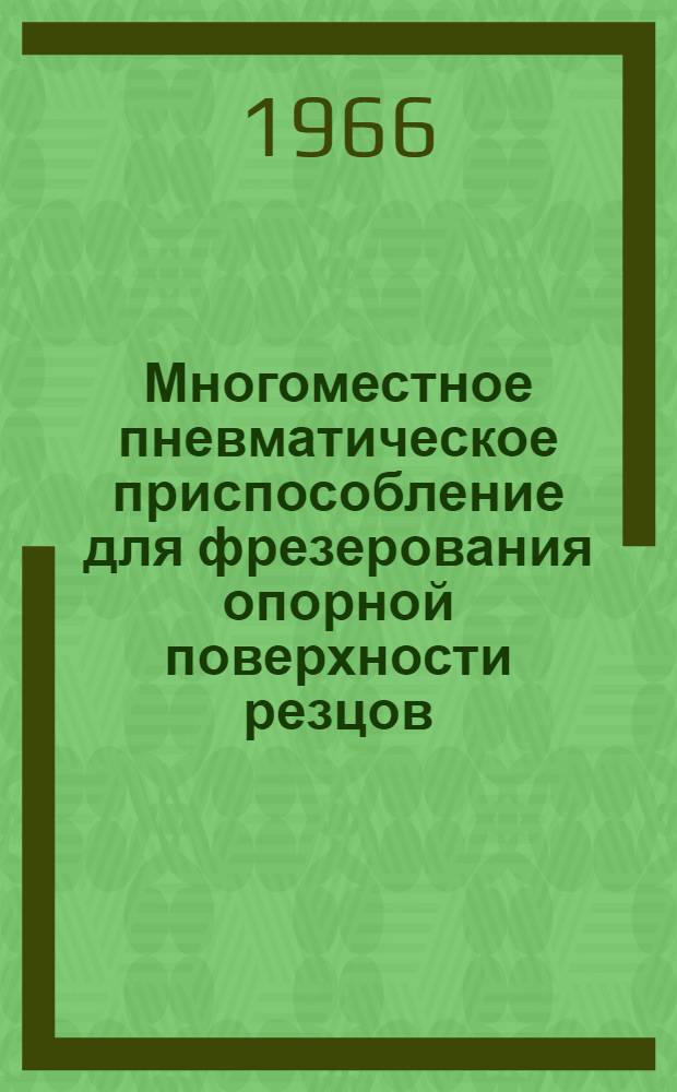 Многоместное пневматическое приспособление для фрезерования опорной поверхности резцов