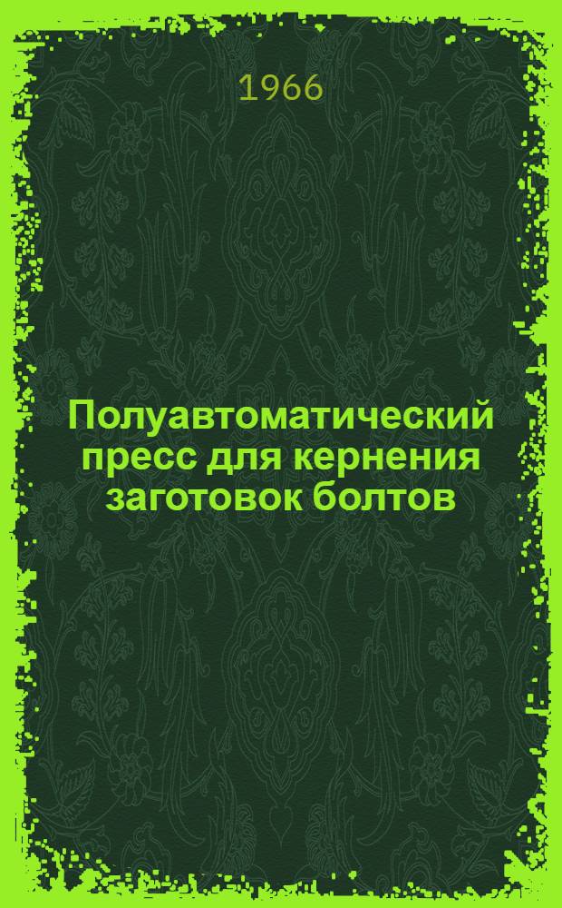 Полуавтоматический пресс для кернения заготовок болтов