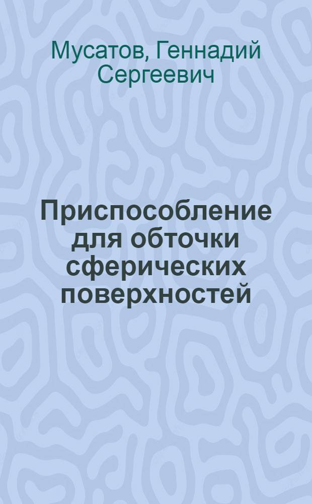 Приспособление для обточки сферических поверхностей