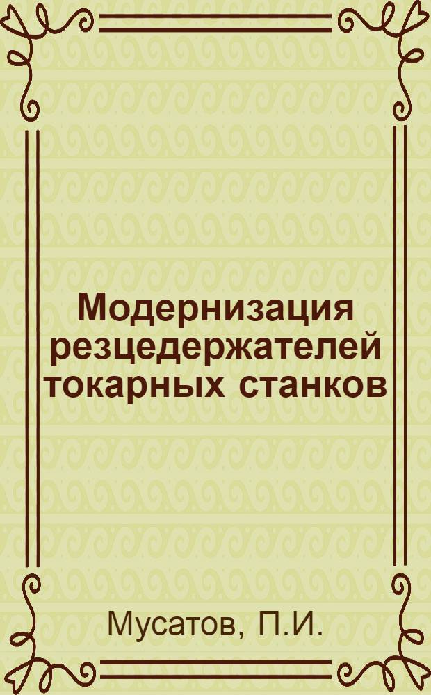 Модернизация резцедержателей токарных станков