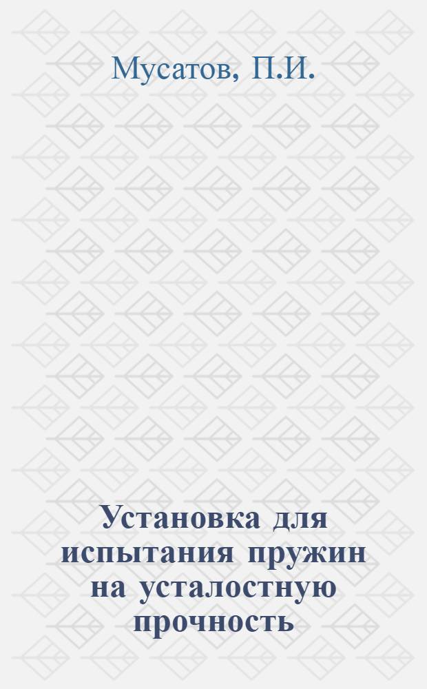 Установка для испытания пружин на усталостную прочность