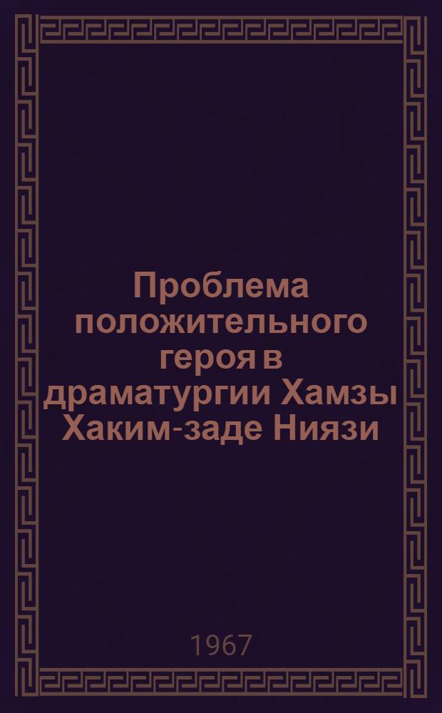 Проблема положительного героя в драматургии Хамзы Хаким-заде Ниязи : Автореферат дис. на соискание учен. степени канд. филол. наук