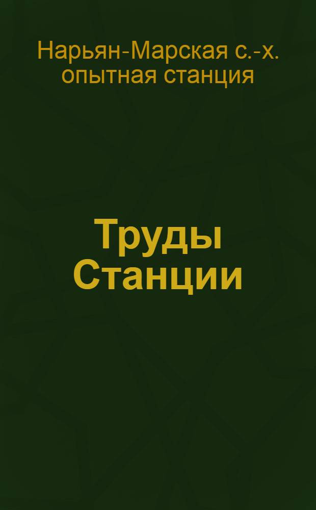 Труды Станции : Вып. 1-