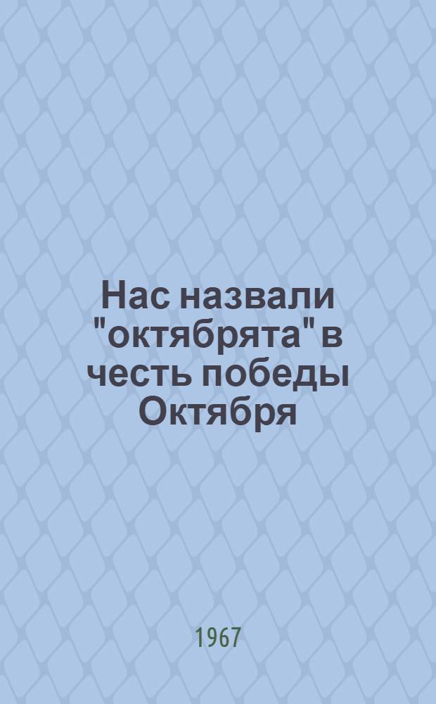 Нас назвали "октябрята" в честь победы Октября : Старшему вожатому, учителю, пионерскому и комсомольскому активисту Вып. 1. Вып. 2