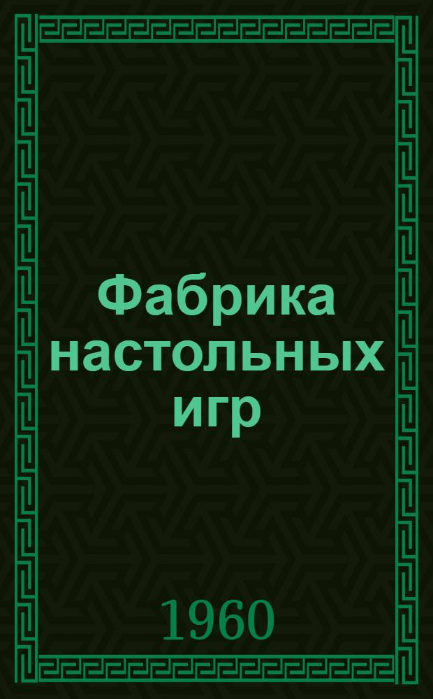 Фабрика настольных игр : [(Метод. пособие) Вып. 1]-. [Вып. 1 : Спортивные игры]
