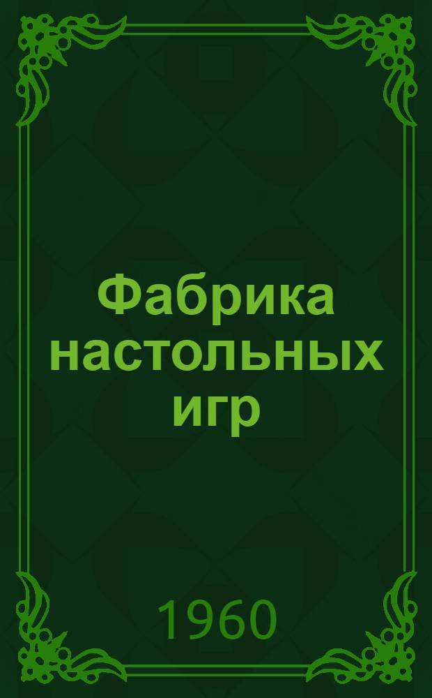 Фабрика настольных игр : [(Метод. пособие) Вып. 1]-. [Вып. 2 : Игры настойчивости и головоломки]