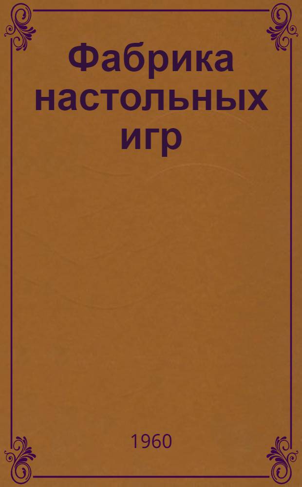 Фабрика настольных игр : [(Метод. пособие) Вып. 1]-. [Вып. 3 : Игры-соревнования