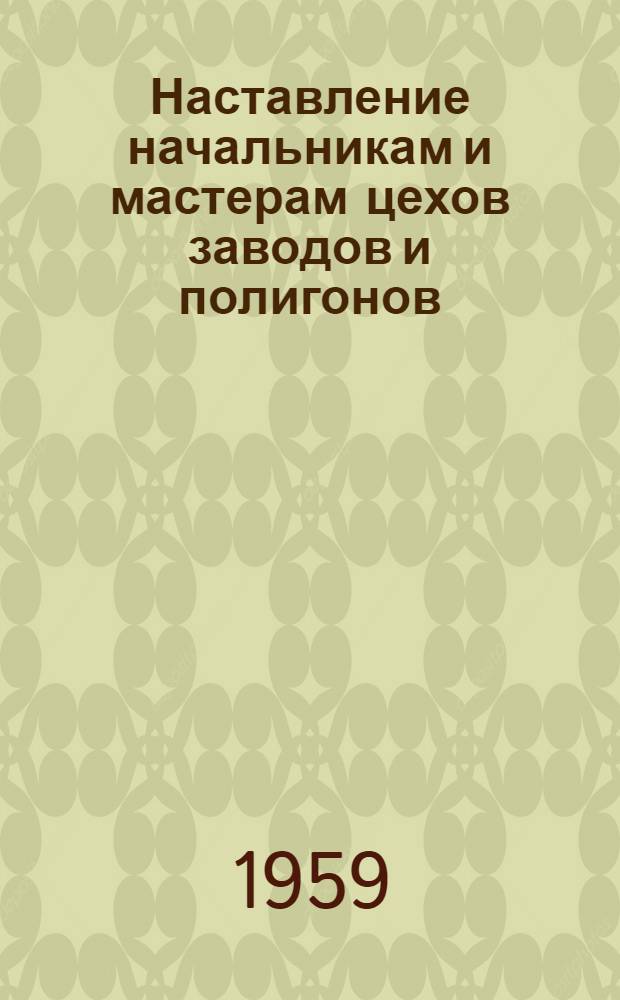 Наставление начальникам и мастерам цехов заводов и полигонов : Проект : 1
