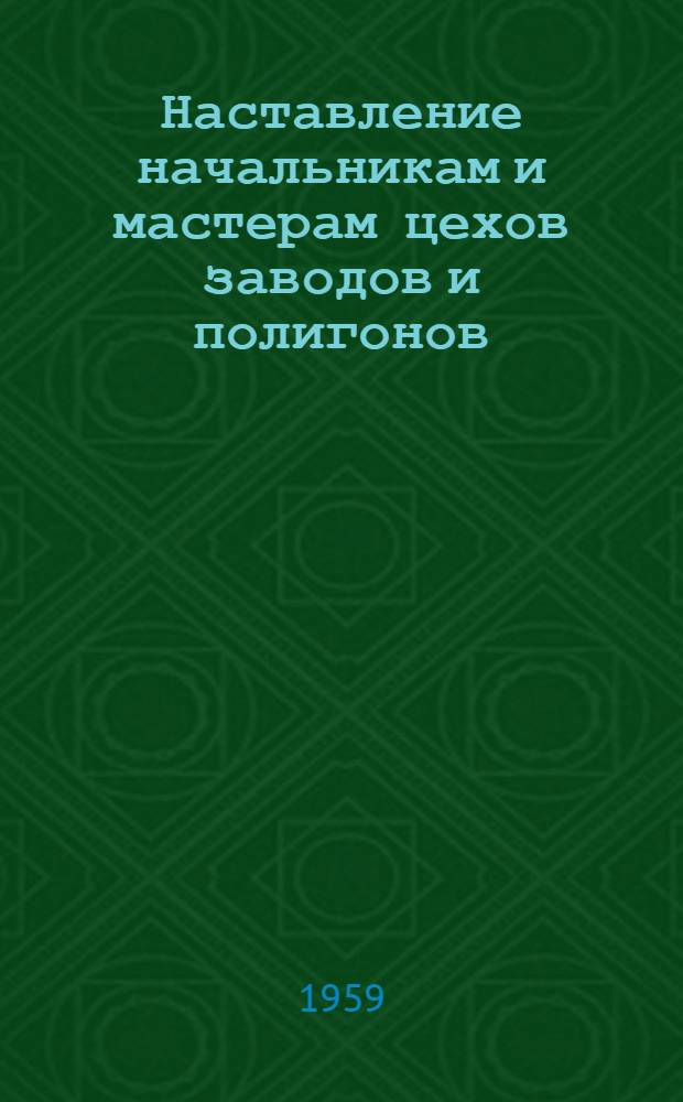 Наставление начальникам и мастерам цехов заводов и полигонов : Проект [1]. [1] : Изготовление стеновых блоков