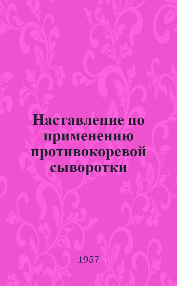 Наставление по применению противокоревой сыворотки