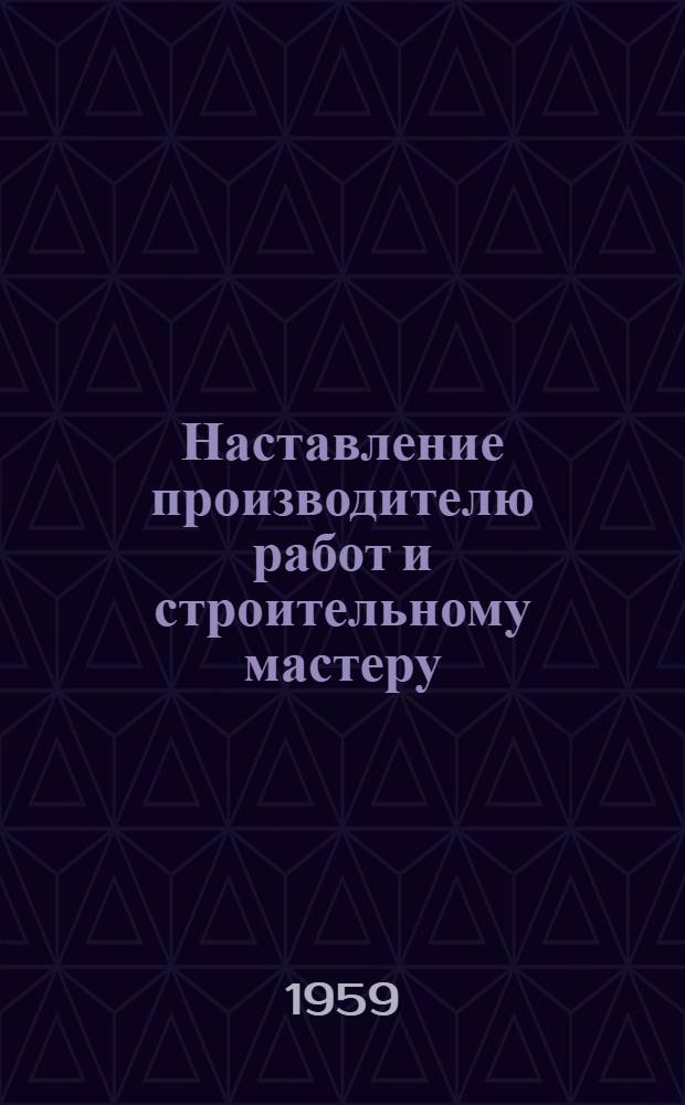 Наставление производителю работ и строительному мастеру : Проект : 1-