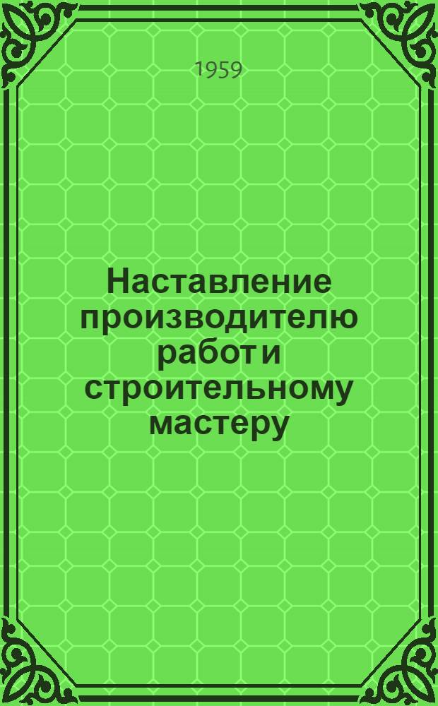 Наставление производителю работ и строительному мастеру : Проект [1]-. [4] : Проводная связь