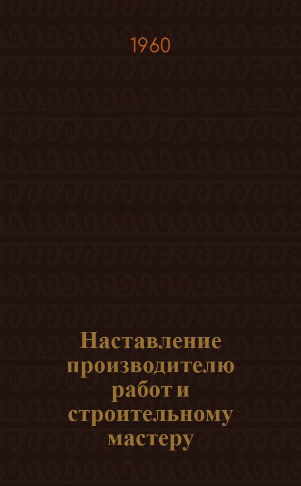 Наставление производителю работ и строительному мастеру : Проект [1]-. [7] : Строительство объектов водоснабжения и канализации