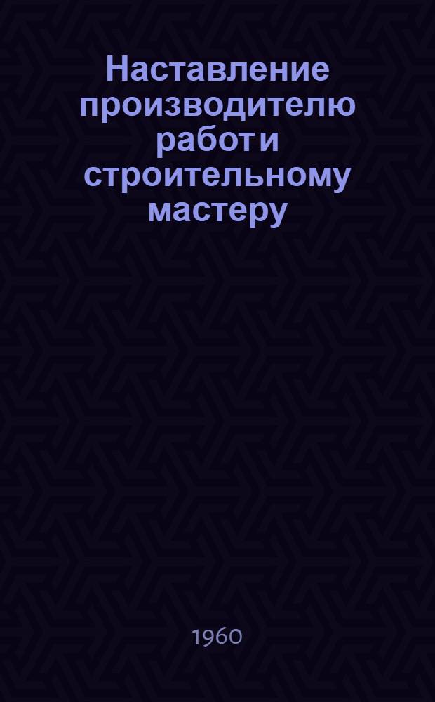 Наставление производителю работ и строительному мастеру : Проект [1]-. [8] : Внутренние санитарно-технические работы