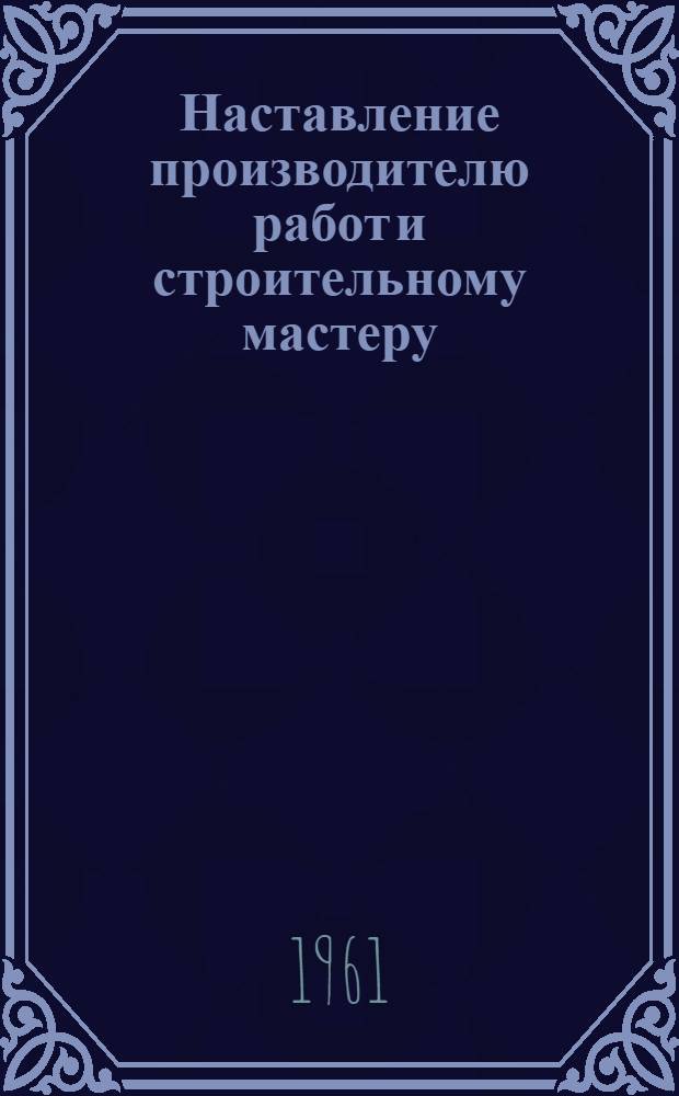 Наставление производителю работ и строительному мастеру : Проект [1]-. [11] : Отделочные работы
