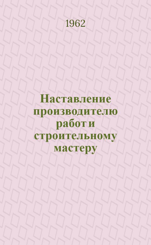 Наставление производителю работ и строительному мастеру : Проект [1]-. [12] : Укладка пути и монтаж контактного рельса метрополитенов