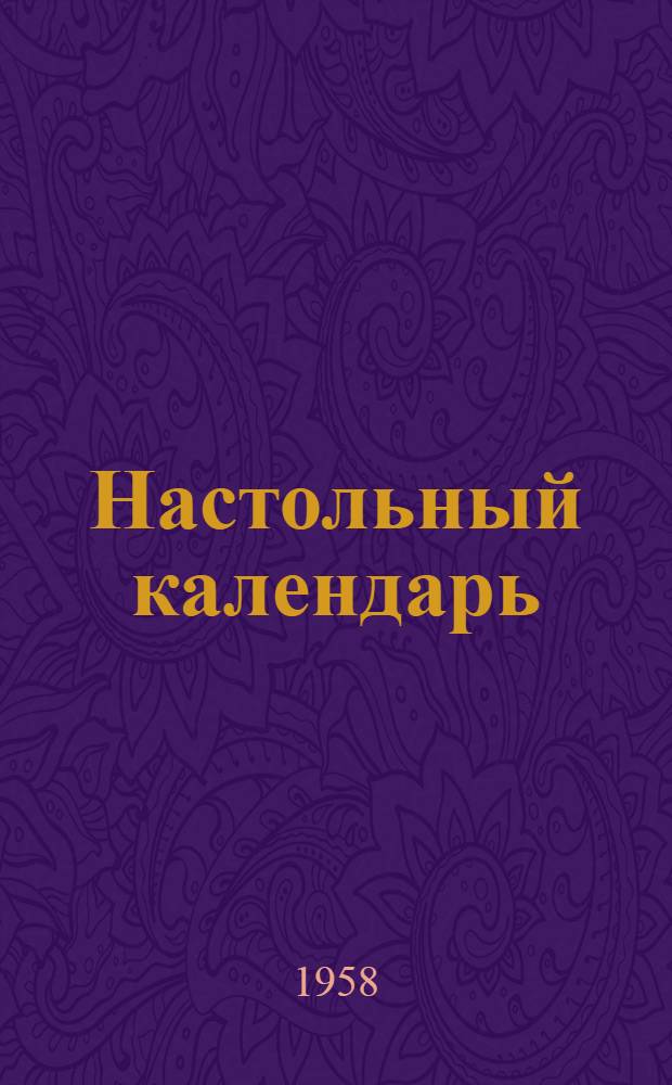 Настольный календарь