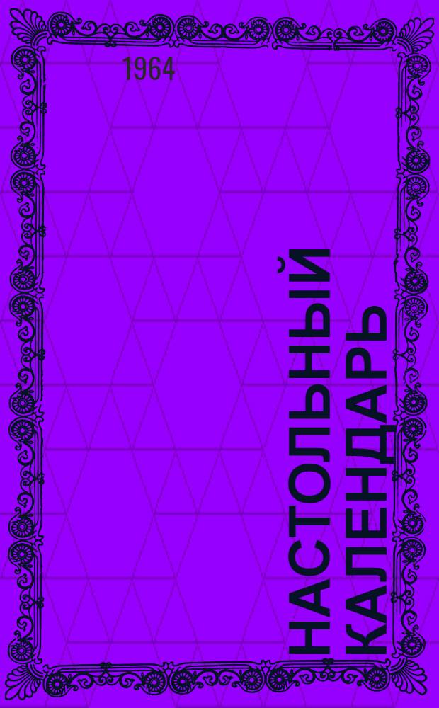 Настольный календарь