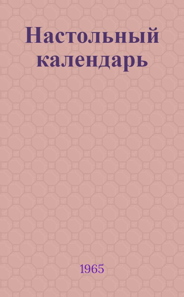 Настольный календарь