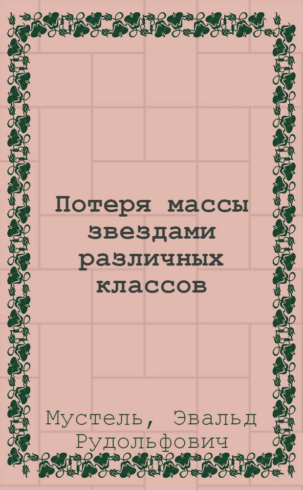Потеря массы звездами различных классов