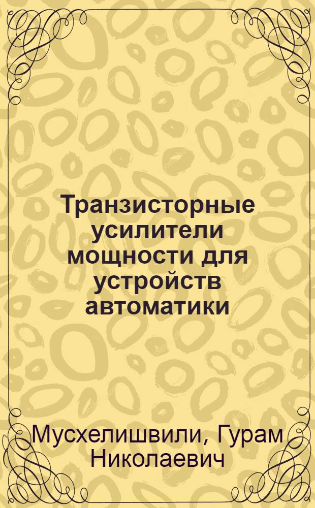 Транзисторные усилители мощности для устройств автоматики