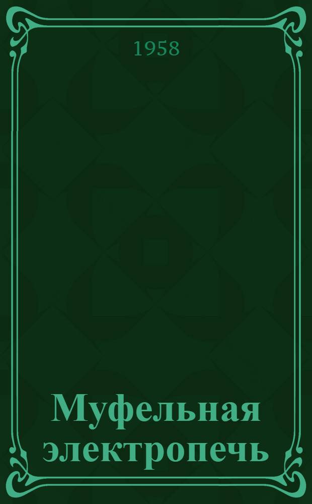 Муфельная электропечь (типа) МП-1 : Описание и правила пользования