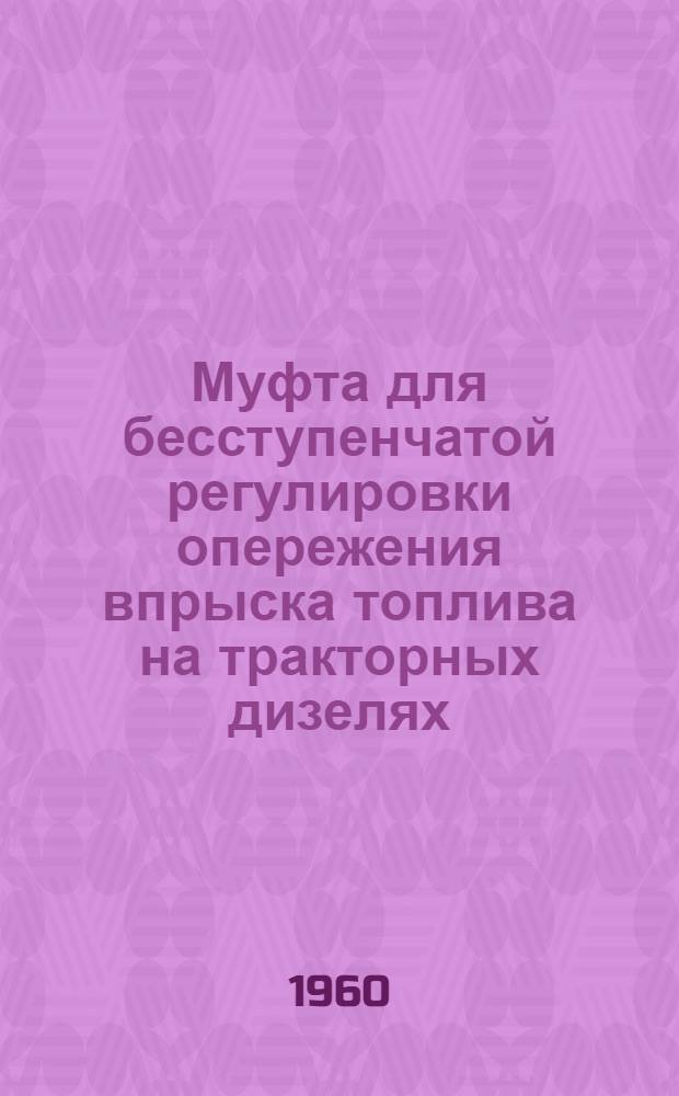 Муфта для бесступенчатой регулировки опережения впрыска топлива на тракторных дизелях